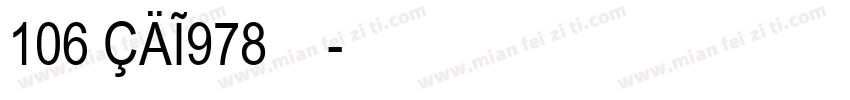 106 CAI978常规字体转换